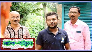 BAUNDULE  বাউন্ডুলে  BANGLA NATOK  বাংলা নাটক  BANGLA NATOK 2024 [upl. by Oicneserc]