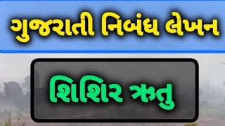 ગુજરાતી નિબંધ લેખન વિષય  શિશિર ઋતુ  શિશિર ઋતુ વિશે નિબંધ  essay on Shishir ritu  ગુજરાતી નિબંધ [upl. by Nerra409]