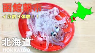 北海道旅行！函館朝市でイカ釣り！テンション崩壊！Hokkaido trip Squid fishing at Hakodate morning market Tension collapse [upl. by Tsai]