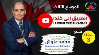 Demande de permis d’études au Canada et les nouveaux changements رخصة الدرا سة أهم الصعوبات الحالية [upl. by Eupheemia912]