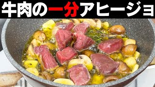 一分以上は厳禁！完璧な火入れの牛肉のアヒージョ。EXオリーブオイルは残さず召し上がれ！【コラボ】 [upl. by Row357]