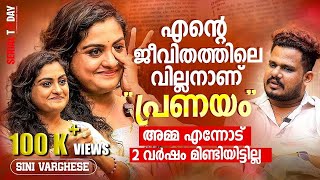 എന്റെ ജീവിതത്തിലെ വില്ലൻ ആണ് പ്രണയംഅമ്മ എന്നോട് 2 വർഷം മിണ്ടിയിട്ടില്ലSini Varghese [upl. by Htebsil]