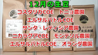 コーヒー 12月の生豆 コスタリカ農園 トニョ農園 エルサルバドルCOE サンタ・レティシア農園 ニカラグアCOE モンテソル農園 エルサルバドルCOE オランダ農園 [upl. by Rotkiv]