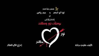 Nour amp Mohanad EP 30 يوميات نور و مهند الحلقة [upl. by Roswald]