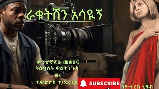 ምን ሆኛለው የታመመ ግንኙነት ትግስት ዋልተንጉስና ቴዎድሮስ ተአረጋይ ትረካaudiobooks ትረካ amharic ebs amharic [upl. by Litta895]