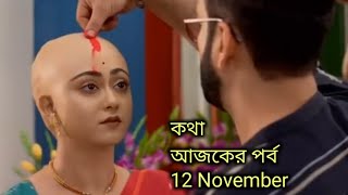 কথা আজকের পর্ব  12 November  Kotha serial todays update [upl. by Brost]