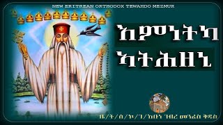 እምነትካ ኣትሕዝኒ  Emnetka Athzeni New Eritrean Orthodox Tewahdo Mezmur ቤት ሰኮከበ ገዳም አቡነ ገብረ መንፈስ ቅዱስ [upl. by Arte386]