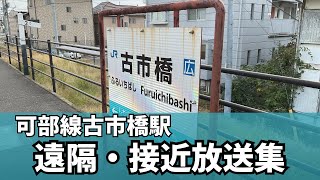 【遠隔放送】可部線古市橋駅自動放送集 [upl. by Glimp]