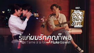 รู้แค่ผมรักคุณก็พอ Je t’aime à la folie Ostใครคืออองชองเต Enchanté  Fluke Gawin [upl. by Carlita]