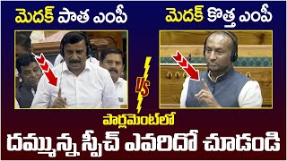 Difference Between Medak Ex MP Kotha Prabhakar Reddy And MP Raghunandan Rao  Lok Sabha Session [upl. by Frederica]