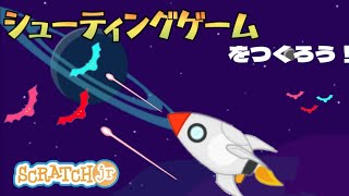 【こどものプログラミング】無料アプリスクラッチジュニアを使ったシューティングゲームの作り方 [upl. by Nohsid646]