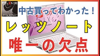 パナソニック レッツノート中古を買ってわかった！ 唯一の欠点 [upl. by Oiromed]