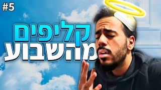 קליפים מהשבוע 5  חזרתי בתשובה [upl. by Ihsorih137]