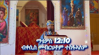 ማቴዎስ 1210 ብቀሲስ መብርህቶም ተስፋኣለም [upl. by Dlnaod]