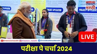 Pariksha Pe Charcha 2024 LIVE पंतप्रधान मोदी यांचा विद्यार्थ्यांशी संवाद [upl. by Rfinnej]