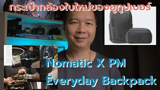 แนะนำกระเป๋ากล้องใบใหม่จาก Nomatic X Peter Mckinnon Everyday Backpack ดีแค่ไหน เจ๋งยังไง มาดูกัน [upl. by Rogerson]