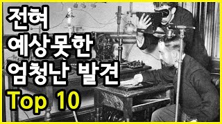 우연이 만든 전혀 예상하지 못했던 놀라운 발견 Top 10 [upl. by Essa883]