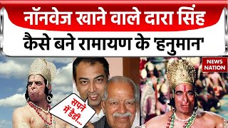 Dara Singh को रामायण में हनुमान का किरदार कैसे मिला Vindu Dara Singh ने कर दिया खुलासा  Ramayan [upl. by Iliak]