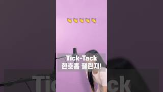 한호흡챌린지 도전🤣 TickTack [upl. by Hooge]