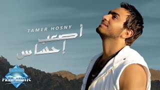 Tamer Hosny  As3ab Ehsas  تامر حسنى  أصعب إحساس [upl. by Marius]