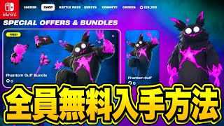 だれでも無料でハロウィン限定スキンがゲットできる！？隠された秘密のフォートナイトメア無料報酬を入手する方法！※今すぐ見てください…【フォートナイト】 [upl. by Aneala602]