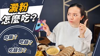 吃飯好還是吃麵好？冬粉熱量很高？隔夜飯更健康？認識抗性澱粉 [upl. by Niliac]