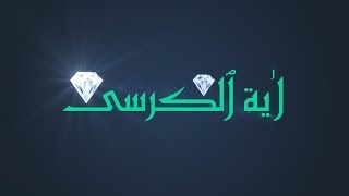 Miracle of Ayat ul Kursi  Nouman Ali Khan  Quran Gems [upl. by Rosen]