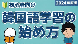 【2024年度版】韓国語学習の始め方！【決定版】 [upl. by Annaegroeg]