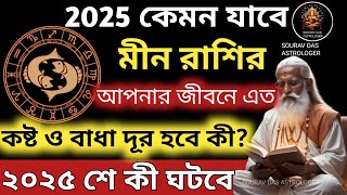 মীন রাশি 2025 কেমন যাবেMeen rashi 2025 rashifal2025 Prediction astrology meen rashiPisces 2025 [upl. by Aetnahc]