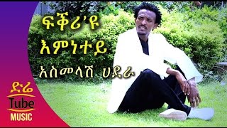 Ethiopia Asmelash Hadera  Fikriyu Emnetey  New Tigrigna Music Video 2016 [upl. by Reteid759]