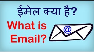 What is Email ईमेल आईडी क्या है Email kya hai ईमेल क्या है Hindi video by Kya Kaise [upl. by Norihs]