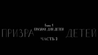 OAR 1  Глава 1 Призрак для детей Часть 3 [upl. by Connolly]