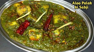 आलू पालक की स्वादिष्ट और लाज़वाब सब्जी। Aloo Palak ki sabji। Aloo palak recipe। Palak aloo ki sabzi। [upl. by Tound]