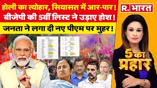 5 Ka Prahar आप की होली क्यों हुई बदरंग  Arvind Kejirwal  ED  AAP  Holi 2024  Election [upl. by Nima645]