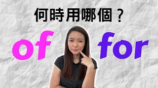 Of 還是 For 不清楚何時用哪個？OF or FOR Prepositions  Grammar [upl. by Chor]