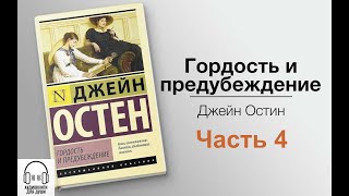 💟 Джейн Остин  Гордость и предубеждение 💟 Часть 4 [upl. by Ynney]