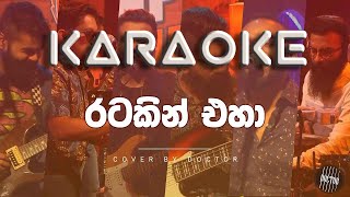 Ratakin Eha  Live  රටකින් එහා  Doctor  Cover  KARAOKE [upl. by Ingeborg]