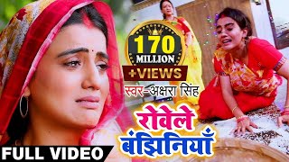 Akshara Singh का ये दर्द भरा विडियो देखकर आप 100 रो देंगे  रोवेले बंझिनियाँ  Bhojpuri Chhath Geet [upl. by Halda639]