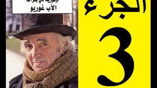 Le père Goriot Partie 3  الأب غوريو، الجزء 3 [upl. by Joline]