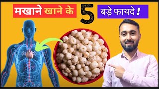 मखाने खाने के 5️⃣ बड़े फायदे💯 Makhane khane ke fayde [upl. by Ardath]