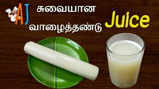 வாழைத்தண்டு ஜூஸ் செய்வது எப்படி  Healthy Banana Stem Juice [upl. by Dyke]