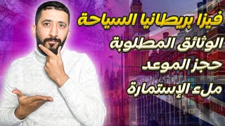 فيزا بريطانيا حجز الموعد الوثائق المطلوبة ملء الإستمارة  visa uk 🇬🇧 [upl. by Driskill181]