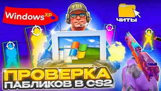 🎯 ПРОШЕЛ ПРОВЕРКУ на ЧИТЫ с WINDOWS XP и ЗАТРОЛЛИЛ АДМИНОВ  ПРОВЕРКА ПАБЛИКОВ в CS2 [upl. by Ayotna753]