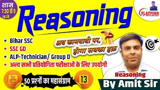 Reasoning Daily 50 Questions  Day13 Detail Solution For BSSC SSCGD ALP TECHNICIAN By Amit Sir [upl. by Otilopih]