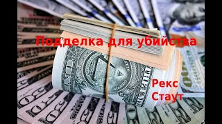 Рекс Стаут Подделка для убийства [upl. by Sarad]