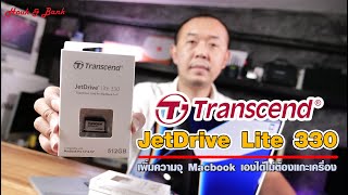 Transcend JetDrive Lite 330 เพิ่มความจุ Macbook เองได้ไม่ต้องแกะเครื่อง [upl. by Dragde680]