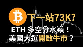 比特幣 73000 預備！？以太坊多空分水嶺！DOGE 還可以買嗎？美國大選將重啟牛市？RAY、ICP、BNB｜【日日幣選】20241029 二 [upl. by Akira]