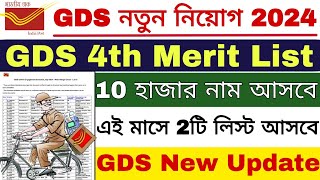 GDS 4th Merit List 2024  GDS New Update  GDS Result 2024  GDS 4th List 2024 [upl. by Mallory]