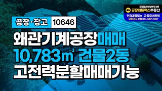 왜관 일반산업단지 기계공장 분할가능 급매매 칠곡물류ic인근 건물2동 10646 [upl. by Noelc]