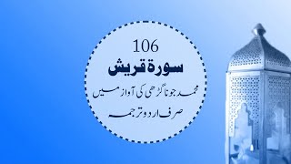 Surah 106 Only Urdu Translation  Surah Quraish Just Urdu Tarjuma  Lilafi Quraish Translation [upl. by Jenkel]